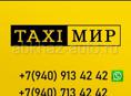 В такси "Мир" требуются водители