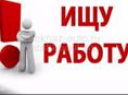 Ищу работу дистанционно! Есть большой опыт работы в финансовой сфере, в совершенстве владею Excel! 