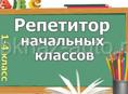 Репетитор по школьным предметам 1-4 класс.