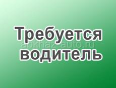 Требуется водитель 