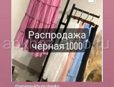 Распродажа