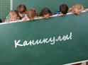 Досрочный отдых: школьники Абхазии уйдут на каникулы на неделю раньше
