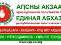 Партия «Единая Абхазия» призывает основные политические силы страны к диалогу о том, каким должно быть абхазское государство во второй четверти XXI века