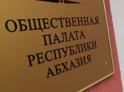 Общественная палата Абхазии выступила за продление ограничений на границе  
