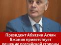 Абхазия одновременно с Россией откроет совместную границу