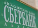 В особо крупном размере: возбуждены дела о мошенничестве в Сбербанке Абхазии 