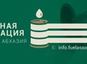 Заявление НО «Топливная ассоциация Республики Абхазия».
