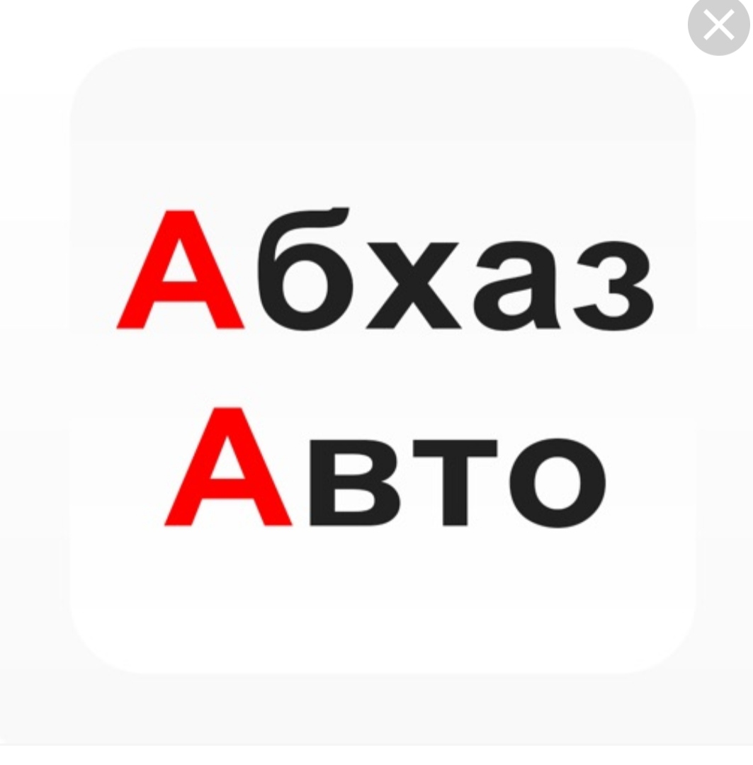 Сайт абхаз авто