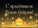 Бжания поздравил мусульман Абхазии с праздником Ураза-байрам 