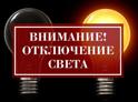 В Абхазии вводится график веерных отключений электричества