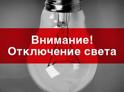 Электричество отключат в некоторых районах Абхазии 22 октября