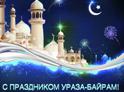 Бжания поздравил мусульман Абхазии с праздником Ураза-байрам