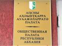 Михаил Сангулия избран членом Общественной палаты Абхазии