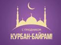 Мусульмане всего Мира отмечают праздник Курбан-байрам.