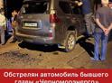 Обстрелян автомобиль бывшего гендиректора госкомпании "Черноморэнерго" Аслана Басария.