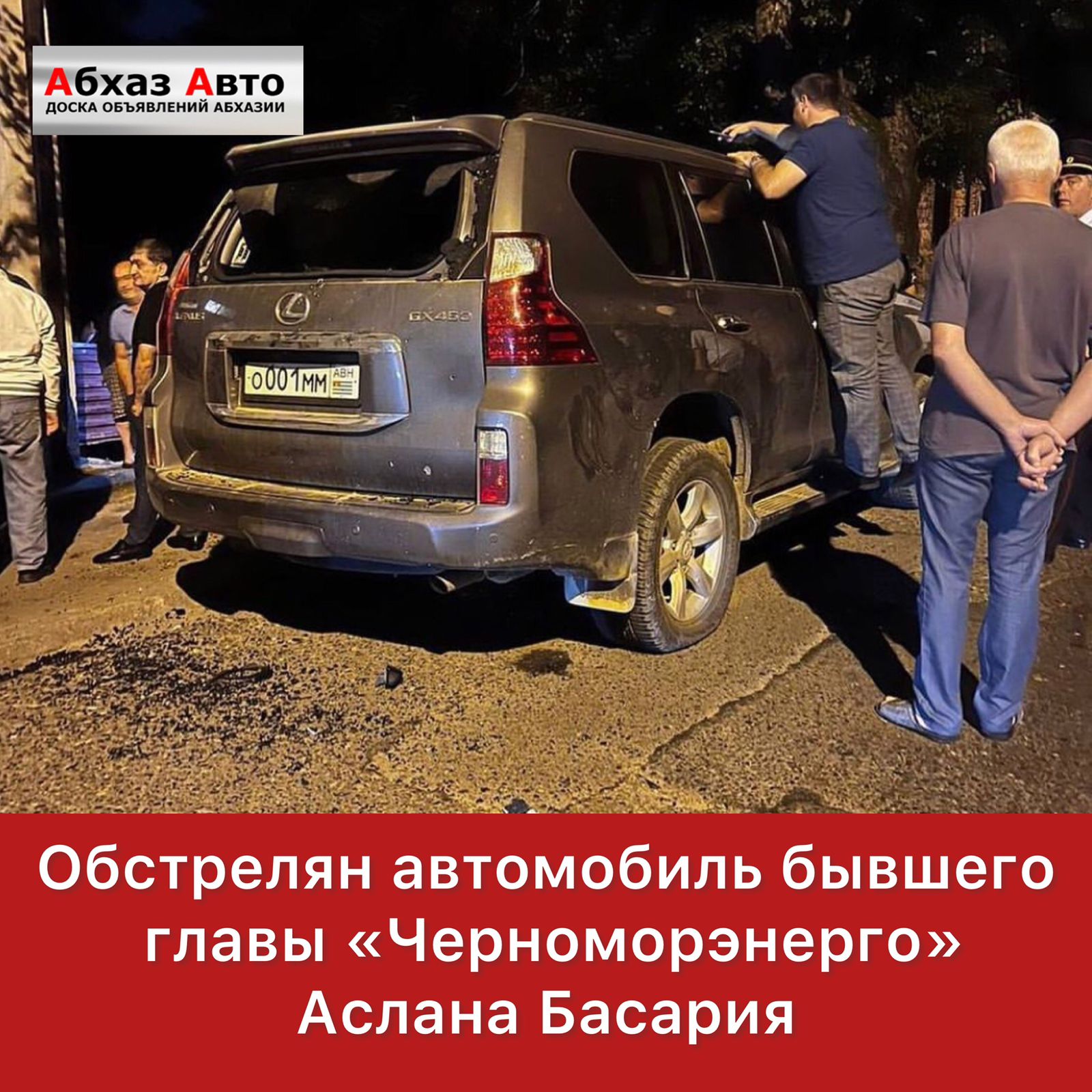 Абхаз Авто. Абхазия. Abkhaz-auto.ru | Новости Абхазии, Абхазия сегодня,  Обстрелян автомобиль бывшего гендиректора госкомпании 