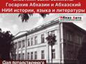 30 лет назад грузинскими властями были сожжены Госархив Абхазии и Абхазский НИИ истории, языка и литературы