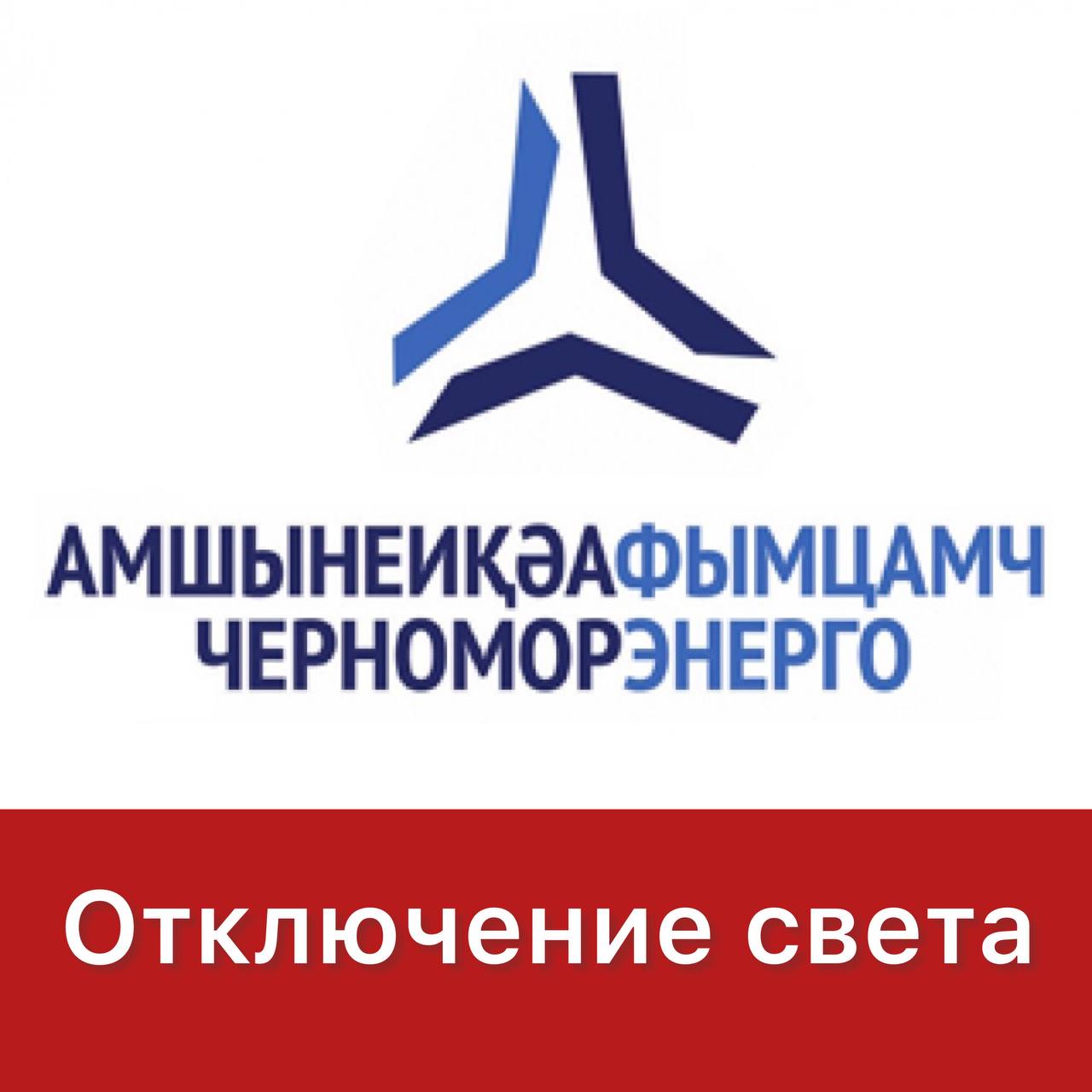 черноморэнерго абхазия