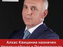 Алхас Квициниа назначен Чрезвычайным и Полномочным  Послом Абхазии в России.