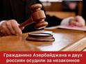 Гражданина Азербайджана и двух россиян осудили за незаконное приобретение и сбыт наркотиков в особо крупном размере