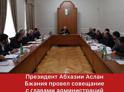 Президент Абхазии Аслан Бжания провел совещание с главами администраций городов и районов