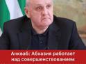 Абхазия работает над совершенствованием законодательства по инвестициям в энергетический сектор