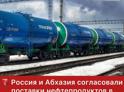 Россия и Абхазия согласовали поставки нефтепродуктов в республику на 2023 год