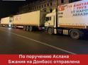По поручению Аслана Бжания на Донбасс отправлена очередная партия гуманитарной помощи