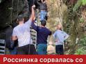 Россиянка сорвалась со скалы в Гагрском районе 