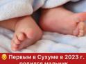 Первым в Сухуме в 2023 году родился мальчик Нарт Агрба-Черкезия.