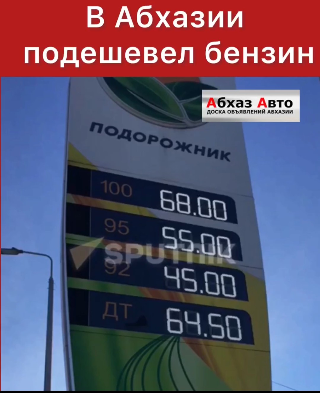 Абхаз Авто. Абхазия. Abkhaz-auto.ru | Новости Абхазии, Абхазия сегодня, ⛽️  В Абхазии подешевел бензин.