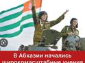 В Абхазии начались широкомасштабные учения Вооруженных сил.