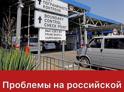 «Блокада для автомобилей на абхазском учете»
