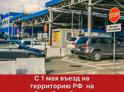 С 15 мая въезд на территорию РФ  на автомобиле без обязательного страхования будет запрещен