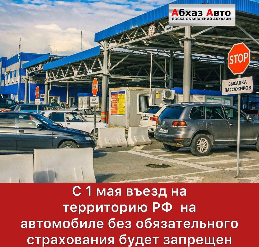 Абхаз Авто. Абхазия. Abkhaz-auto.ru | Новости Абхазии, Абхазия сегодня, С  15 мая въезд на территорию РФ на автомобиле без обязательного страхования  будет запрещен