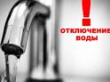 МУП "Водоканал" сообщает о временном прекращении подачи воды