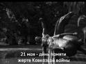 21 мая - день памяти жертв Кавказской войн