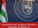 Тысячелетняя государственность Абхазии не является предметом для дискуссии