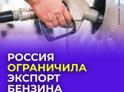 Правительство РФ ввело ограничение на экспорт бензина и дизельного топлива