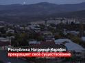 Республика Нагорный Карабах прекращает свое существование