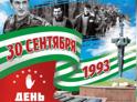 30 сентября в Абхазии отмечают главный праздник - День Победы и Независимости