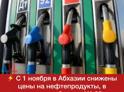 ⚡️ С 1 ноября в Абхазии снижены цены на нефтепродукты, в частности на бензин АИ-92 — до 4,50 рубля