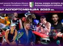 Болельщики выберут лучшего спортсмена Абхазии 2023 года