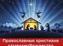 Православные христиане отмечают Рождество Иисуса Христа