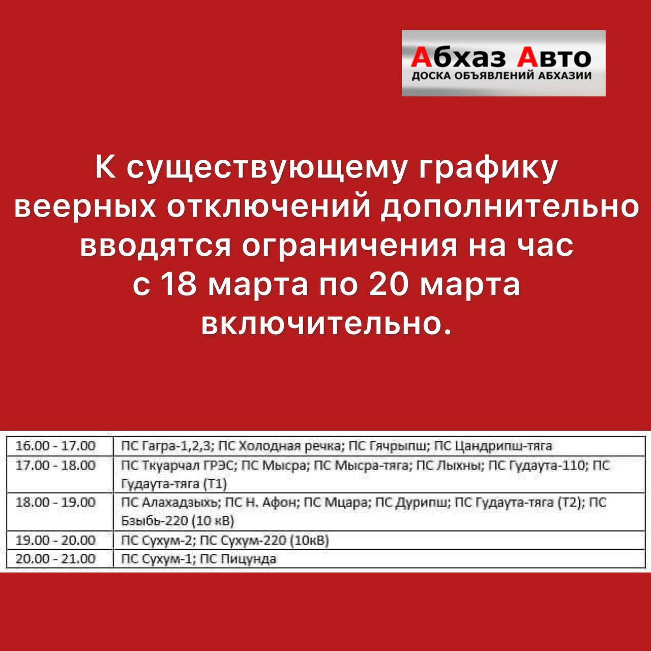 Абхаз Авто. Абхазия. Abkhaz-auto.ru | Новости Абхазии, Абхазия сегодня,  Новый график !!!