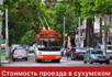 Стоимость проезда в сухумском троллейбусе выросла с 5 до 10 рублей.
