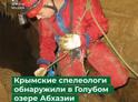 Крымские спелеологи обнаружили в Голубом озере Абхазии глубоководную пещеру