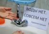 МУП "Водоканал" сообщает о прекращении подачи воды 29 мая