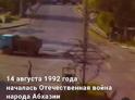 14 августа 1992 года грузинские формирования вторглись на территорию Абхазии.