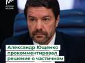 Александр Ющенко прокомментировал решение о частичном приостановлении финпомощи Абхазии